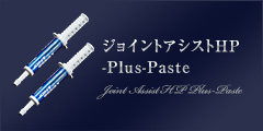 ジョイントアシストHP-Plus-Paste